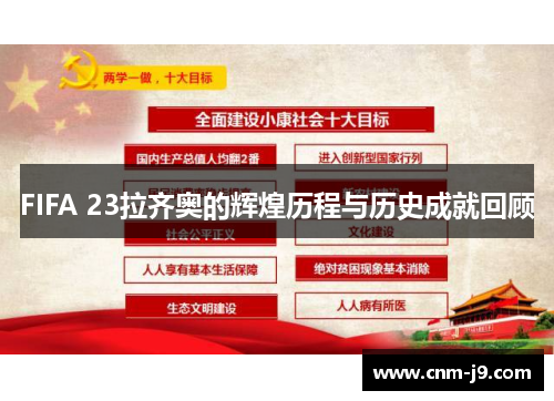 FIFA 23拉齐奥的辉煌历程与历史成就回顾