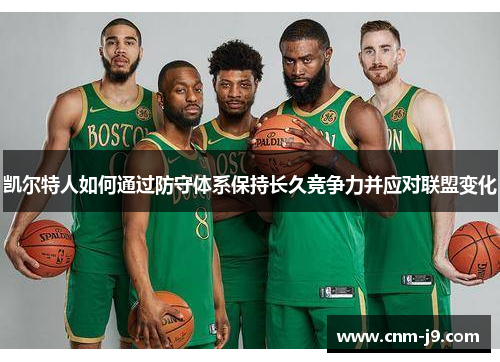 凯尔特人如何通过防守体系保持长久竞争力并应对联盟变化
