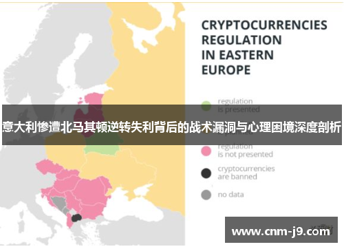 意大利惨遭北马其顿逆转失利背后的战术漏洞与心理困境深度剖析
