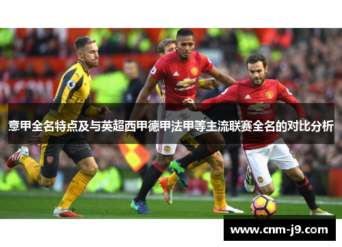 意甲全名特点及与英超西甲德甲法甲等主流联赛全名的对比分析
