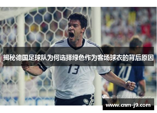 揭秘德国足球队为何选择绿色作为客场球衣的背后原因