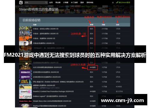 FM2021游戏中遇到无法搜索到球员时的五种实用解决方案解析