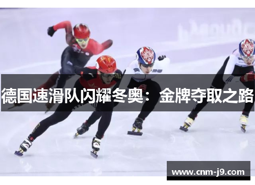德国速滑队闪耀冬奥：金牌夺取之路