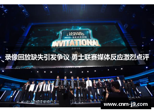 录像回放缺失引发争议 勇士联赛媒体反应激烈点评