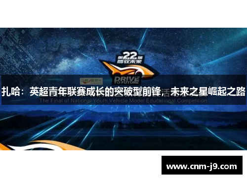 扎哈：英超青年联赛成长的突破型前锋，未来之星崛起之路