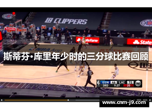 斯蒂芬·库里年少时的三分球比赛回顾