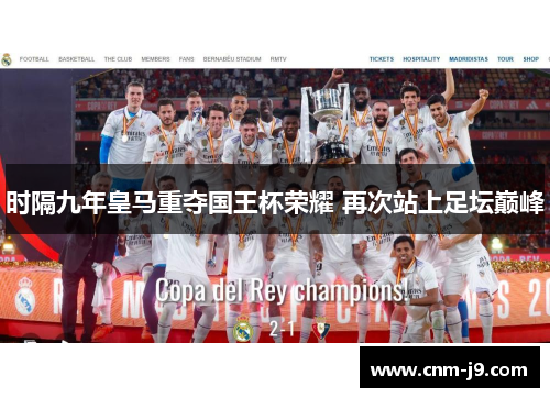 时隔九年皇马重夺国王杯荣耀 再次站上足坛巅峰 时隔九年皇马重夺国王杯荣耀 再次站上足坛巅峰