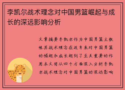 李凯尔战术理念对中国男篮崛起与成长的深远影响分析