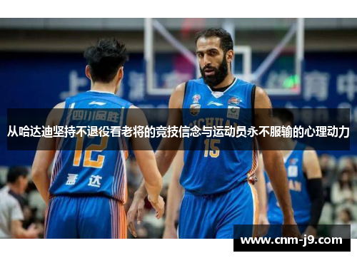 从哈达迪坚持不退役看老将的竞技信念与运动员永不服输的心理动力