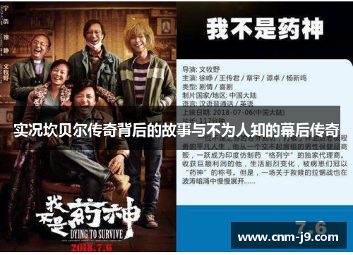 实况坎贝尔传奇背后的故事与不为人知的幕后传奇