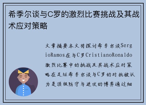 希季尔谈与C罗的激烈比赛挑战及其战术应对策略