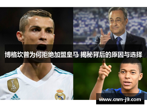 博格坎普为何拒绝加盟皇马 揭秘背后的原因与选择