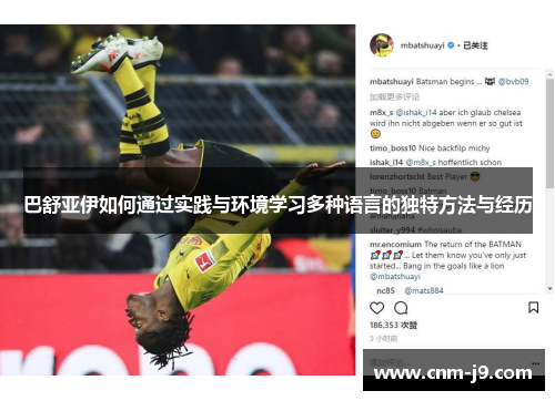巴舒亚伊如何通过实践与环境学习多种语言的独特方法与经历
