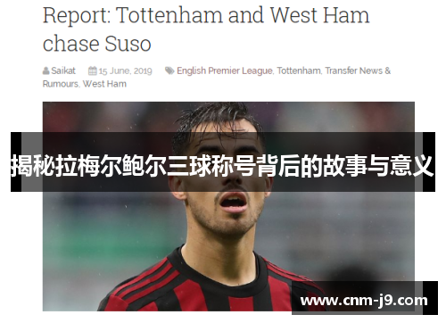 揭秘拉梅尔鲍尔三球称号背后的故事与意义