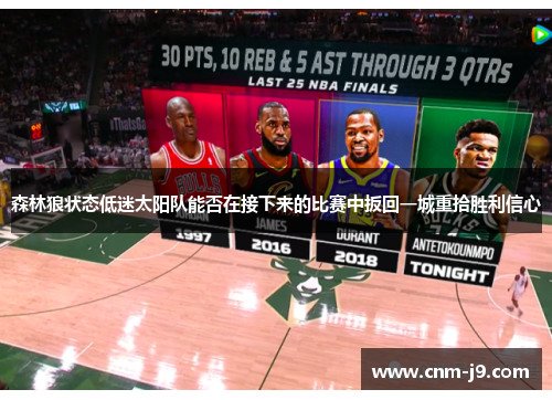 森林狼状态低迷太阳队能否在接下来的比赛中扳回一城重拾胜利信心 森林狼状态低迷太阳队能否在接下来的比赛中扳回一城重拾胜利信心