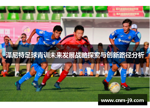 泽尼特足球青训未来发展战略探索与创新路径分析