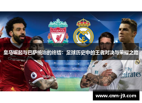 皇马崛起与巴萨统治的终结:足球历史中的王者对决与荣耀之路 皇马崛起与巴萨统治的终结:足球历史中的王者对决与荣耀之路
