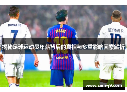 揭秘足球运动员年薪背后的真相与多重影响因素解析 揭秘足球运动员年薪背后的真相与多重影响因素解析