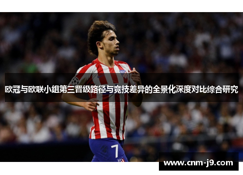 欧冠与欧联小组第三晋级路径与竞技差异的全景化深度对比综合研究