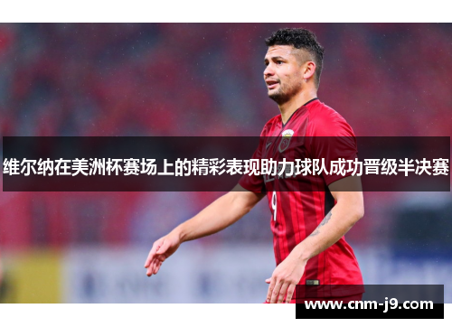 维尔纳在美洲杯赛场上的精彩表现助力球队成功晋级半决赛