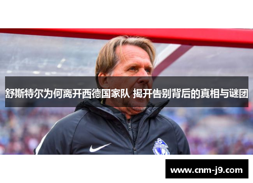 舒斯特尔为何离开西德国家队 揭开告别背后的真相与谜团