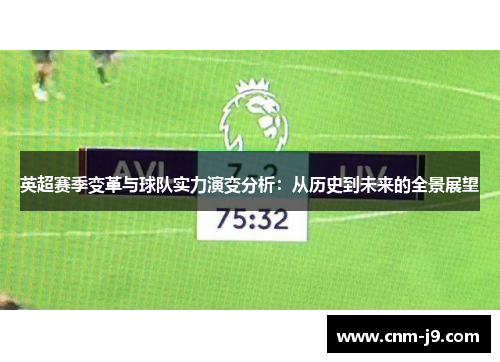 英超赛季变革与球队实力演变分析：从历史到未来的全景展望