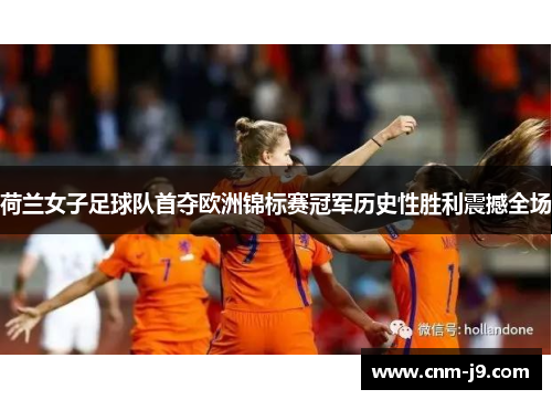 荷兰女子足球队首夺欧洲锦标赛冠军历史性胜利震撼全场