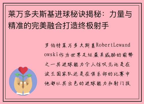 莱万多夫斯基进球秘诀揭秘：力量与精准的完美融合打造终极射手