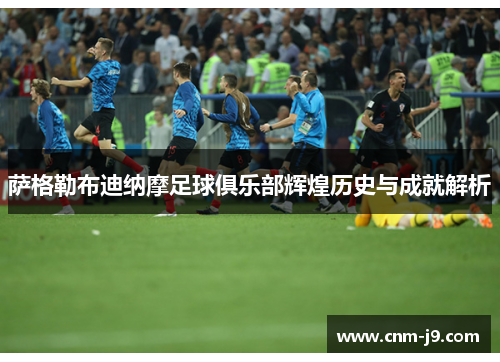 萨格勒布迪纳摩足球俱乐部辉煌历史与成就解析