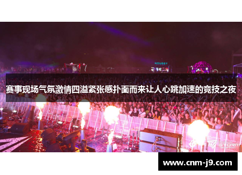 赛事现场气氛激情四溢紧张感扑面而来让人心跳加速的竞技之夜