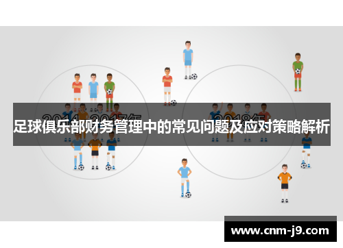 足球俱乐部财务管理中的常见问题及应对策略解析