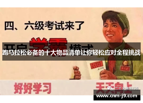 跑马拉松必备的十大物品清单让你轻松应对全程挑战