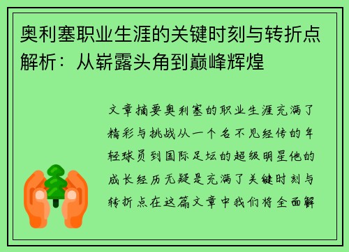 奥利塞职业生涯的关键时刻与转折点解析：从崭露头角到巅峰辉煌