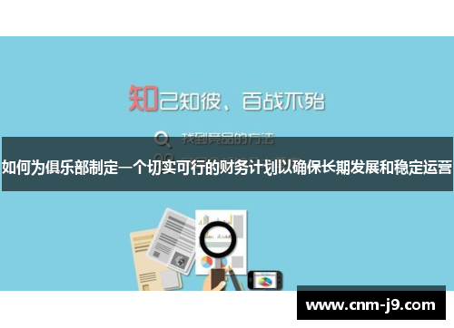 如何为俱乐部制定一个切实可行的财务计划以确保长期发展和稳定运营