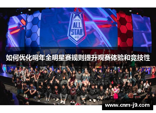 如何优化明年全明星赛规则提升观赛体验和竞技性