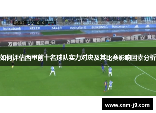如何评估西甲前十名球队实力对决及其比赛影响因素分析