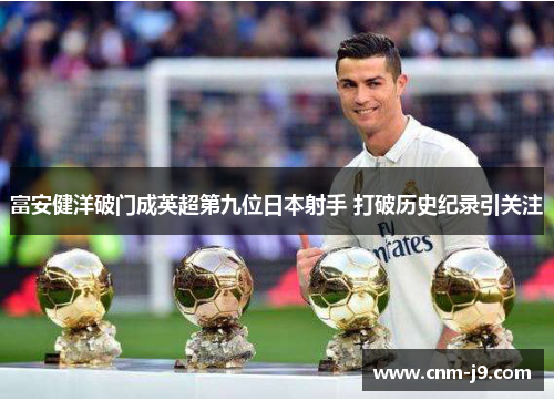 富安健洋破门成英超第九位日本射手 打破历史纪录引关注