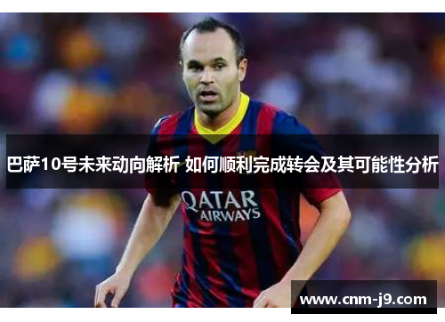 巴萨10号未来动向解析 如何顺利完成转会及其可能性分析