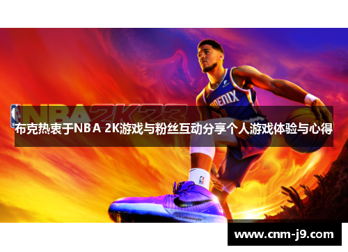 布克热衷于NBA 2K游戏与粉丝互动分享个人游戏体验与心得