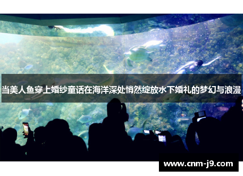 当美人鱼穿上婚纱童话在海洋深处悄然绽放水下婚礼的梦幻与浪漫