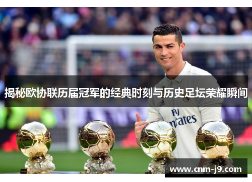 揭秘欧协联历届冠军的经典时刻与历史足坛荣耀瞬间