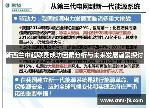 新西兰中超联赛成功因素分析与未来发展前景探讨