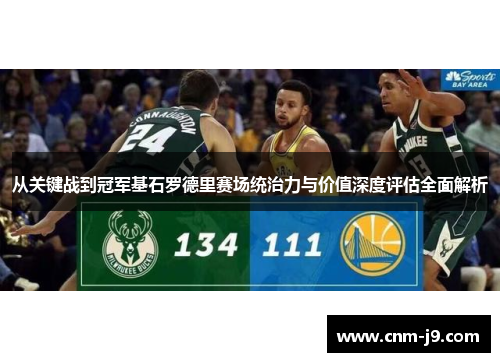从关键战到冠军基石罗德里赛场统治力与价值深度评估全面解析