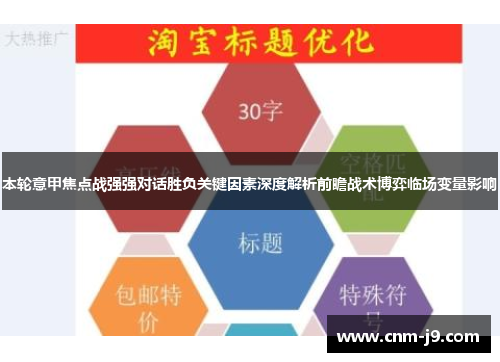 本轮意甲焦点战强强对话胜负关键因素深度解析前瞻战术博弈临场变量影响