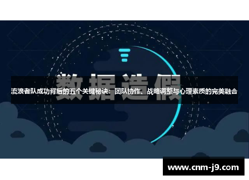 流浪者队成功背后的五个关键秘诀：团队协作、战略调整与心理素质的完美融合