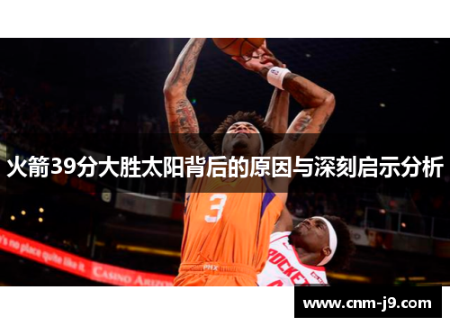 火箭39分大胜太阳背后的原因与深刻启示分析