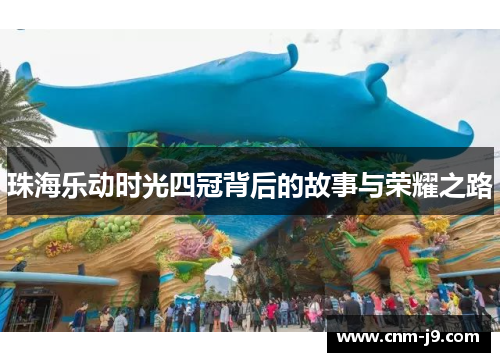 珠海乐动时光四冠背后的故事与荣耀之路