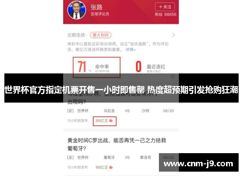 世界杯官方指定机票开售一小时即售罄 热度超预期引发抢购狂潮