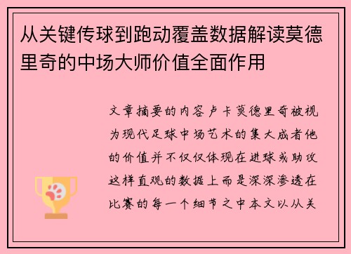 从关键传球到跑动覆盖数据解读莫德里奇的中场大师价值全面作用