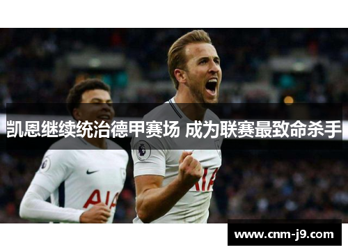 凯恩继续统治德甲赛场 成为联赛最致命杀手